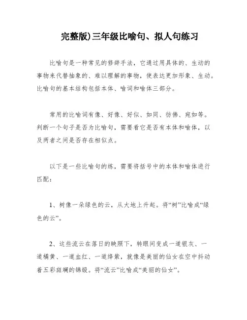 完整版)三年级比喻句、拟人句练习