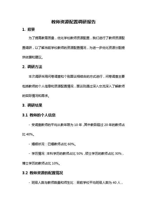 教师资源配置调研报告