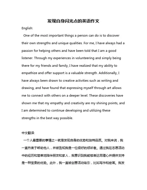 发现自身闪光点的英语作文