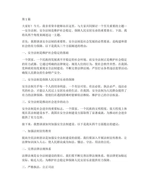 安全法制演讲稿两人(3篇)