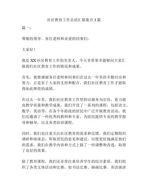 社区教育工作总结汇报集合3篇