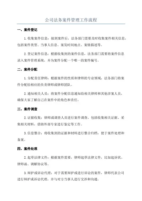 公司法务案件管理工作流程