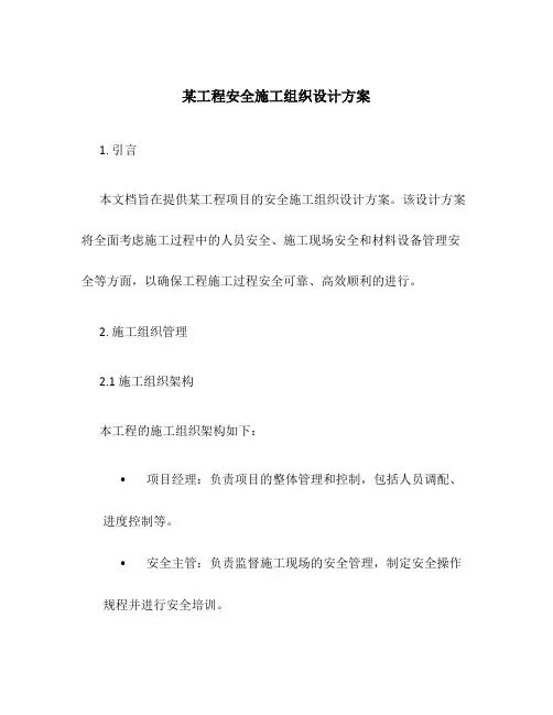 某工程安全施工组织设计方案