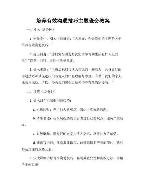培养有效沟通技巧主题班会教案