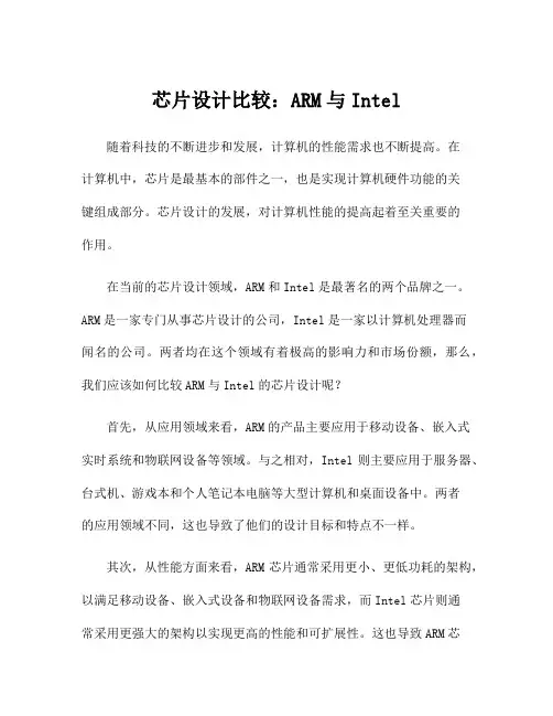 芯片设计比较：ARM与Intel