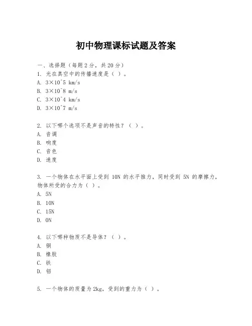 初中物理课标试题及答案