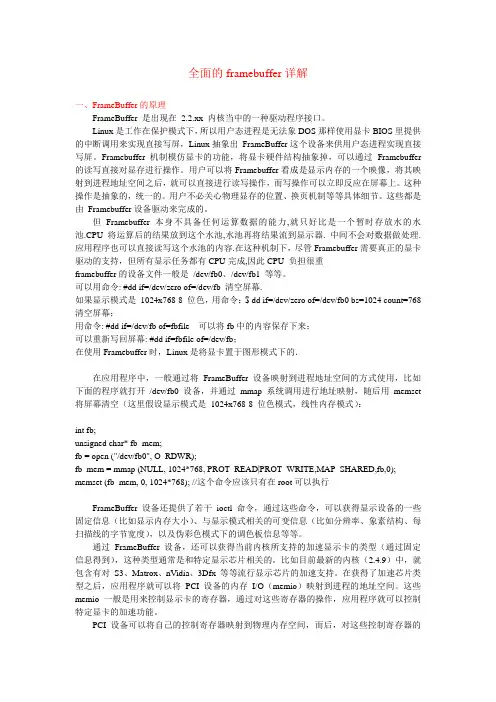 全面的framebuffer详解