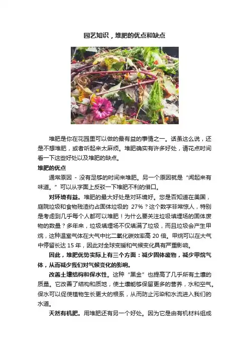 园艺知识，堆肥的优点和缺点