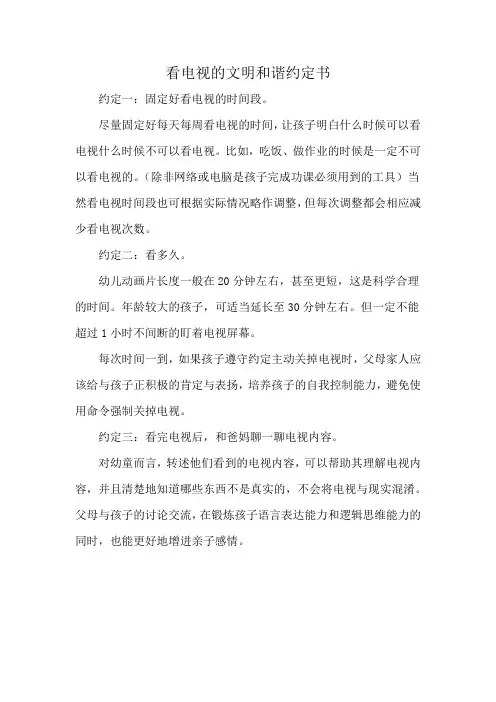 看电视的文明和谐约定书