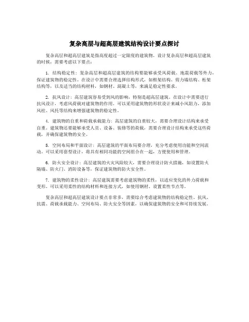 复杂高层与超高层建筑结构设计要点探讨