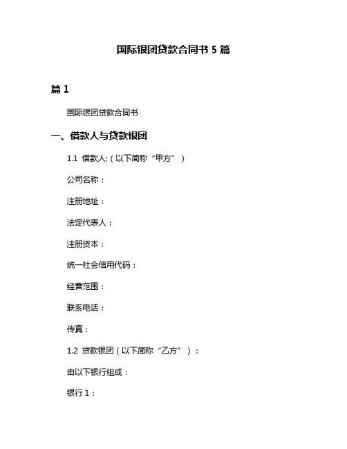 国际银团贷款合同书5篇