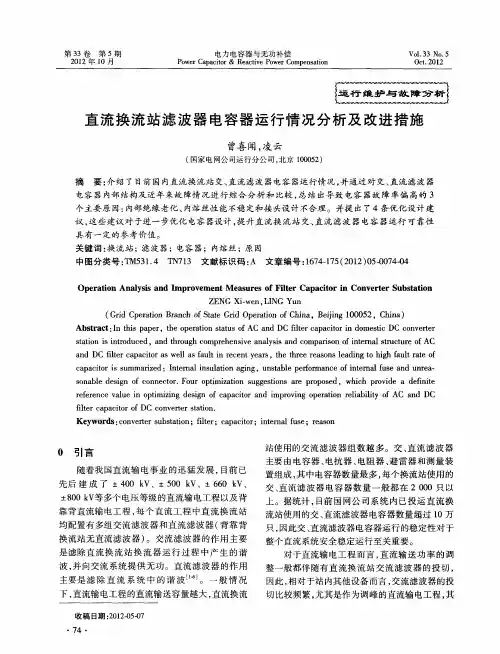 直流换流站滤波器电容器运行情况分析及改进措施