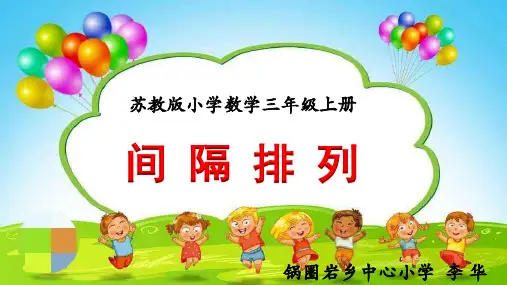 《间隔排列》课件