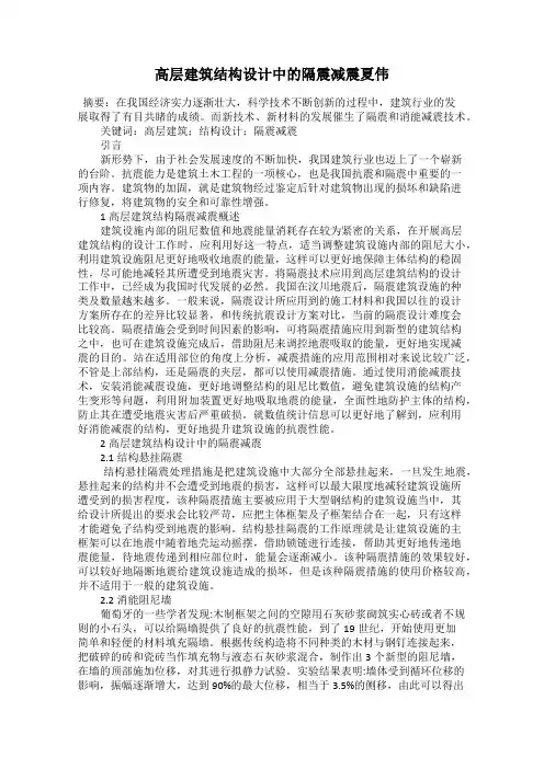 高层建筑结构设计中的隔震减震夏伟