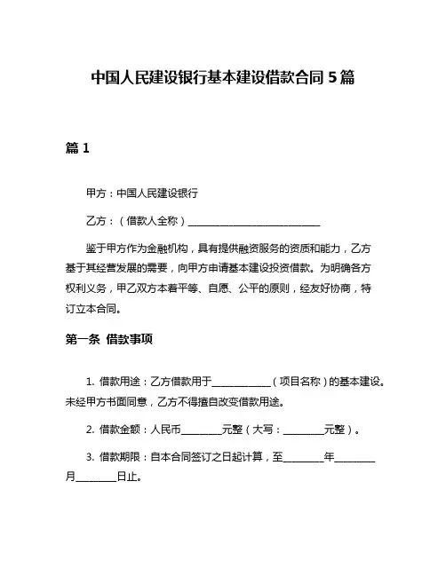 中国人民建设银行基本建设借款合同5篇