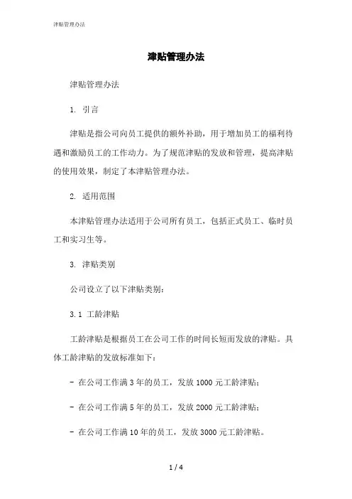 2023修正版津贴管理办法