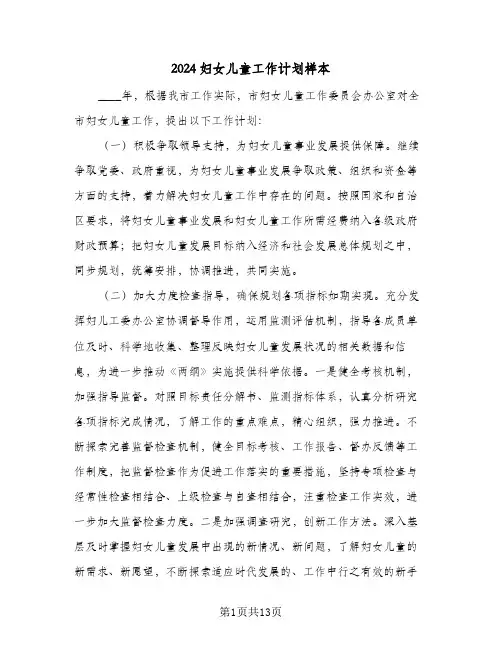 2024妇女儿童工作计划样本(4篇)