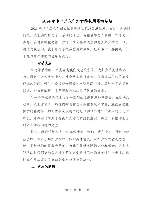 2024年市“三八”妇女维权周活动总结(2篇)