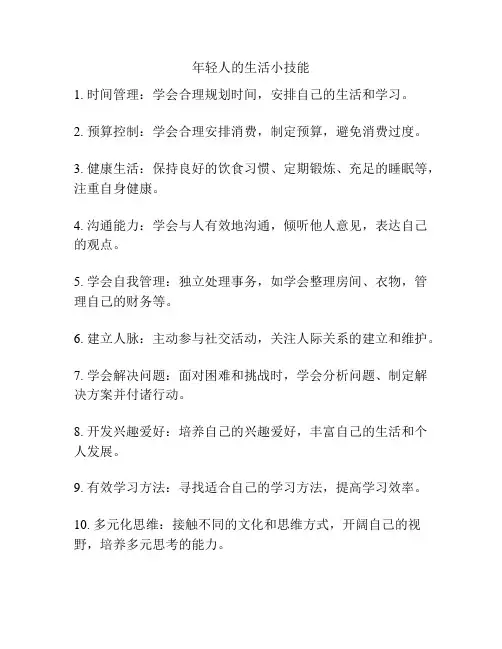 年轻人的生活小技能