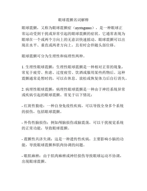 眼球震颤名词解释