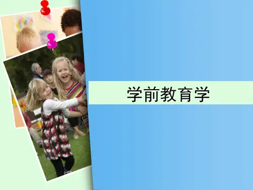 《学前教育学》第一章  绪 论
