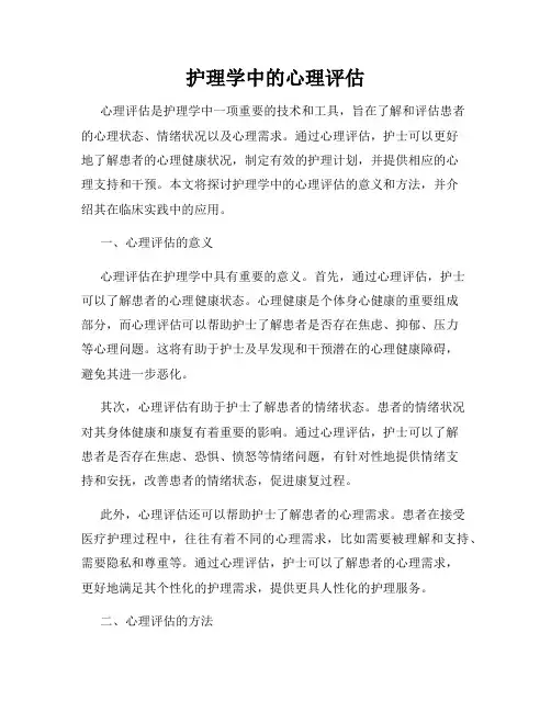 护理学中的心理评估
