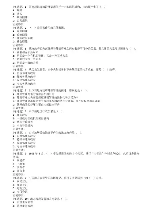 春福师《地方政府学》在线作业二