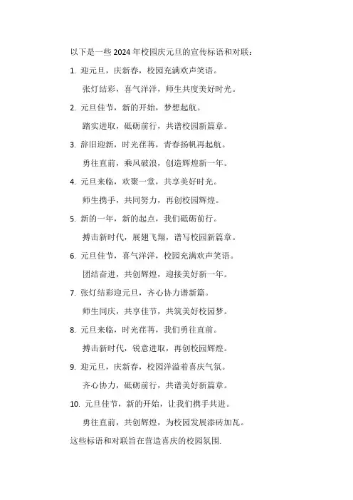 2024年校园庆元旦宣传标语对联大全