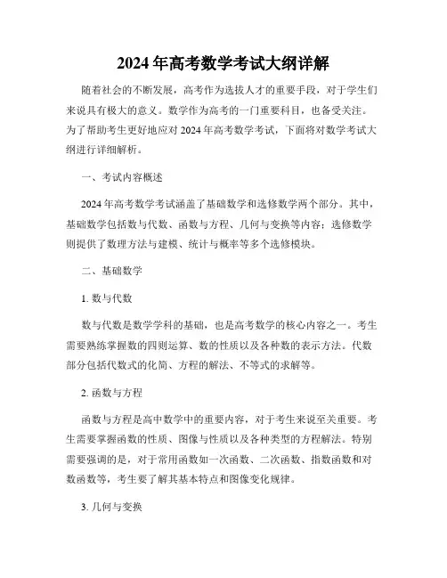 2024年高考数学考试大纲详解