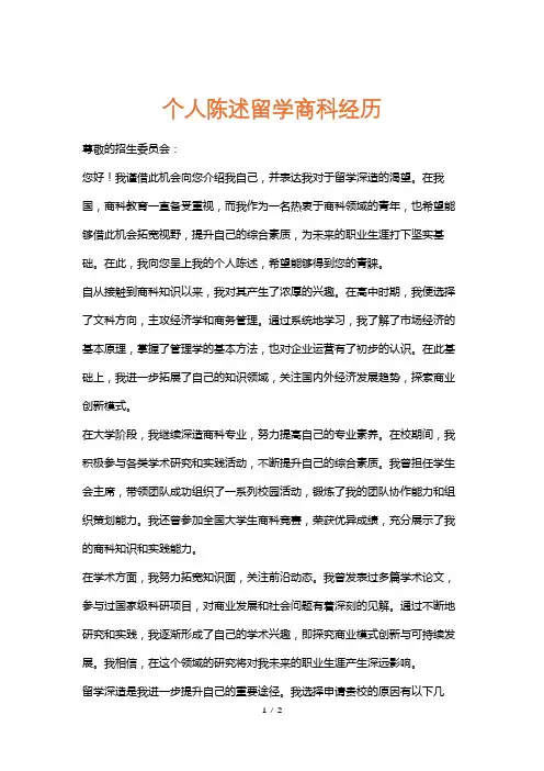 个人陈述留学商科经历