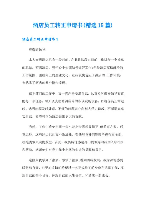 酒店员工转正申请书(精选15篇)