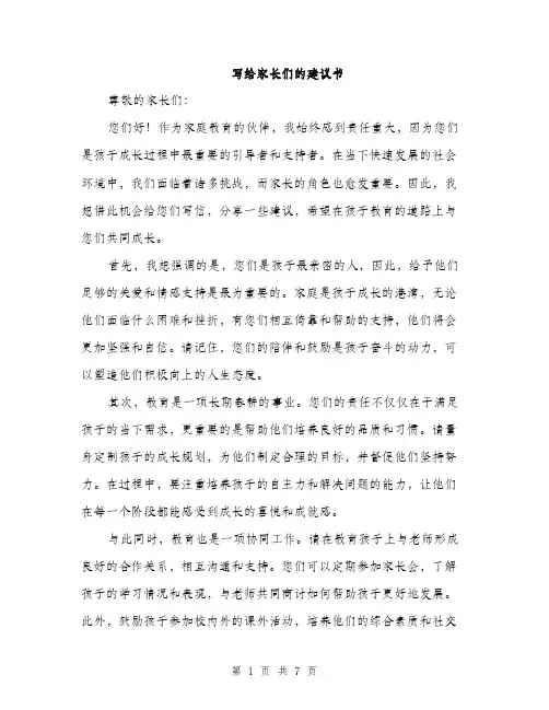 写给家长们的建议书（3篇）