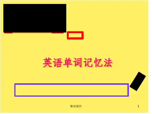 英语单词记忆法