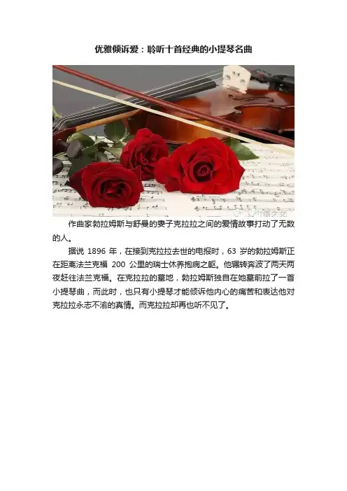 优雅倾诉爱：聆听十首经典的小提琴名曲