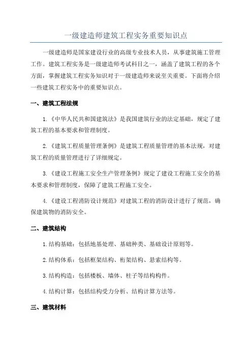 一级建造师建筑工程实务重要知识点