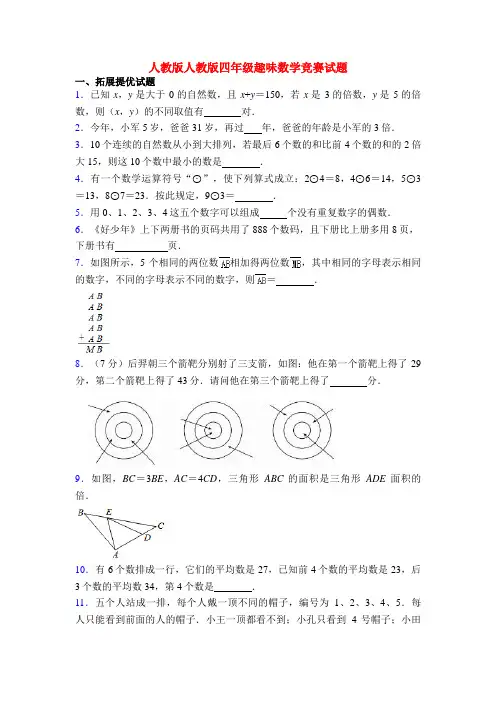 人教版人教版四年级趣味数学竞赛试题