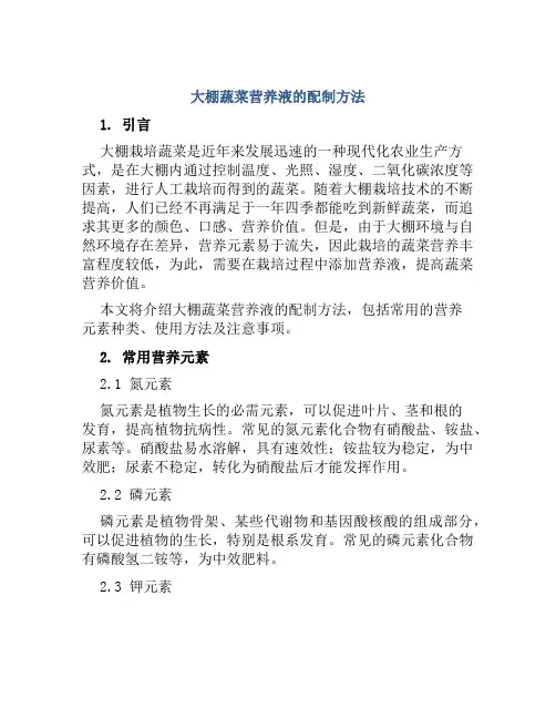 大棚蔬菜营养液的配制方法