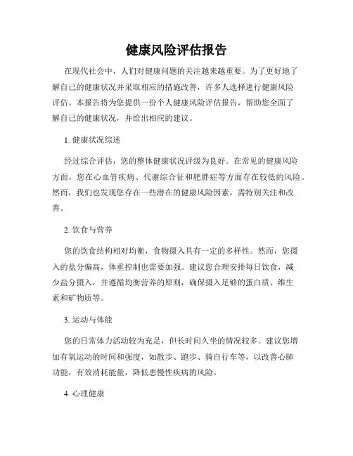 健康风险评估报告
