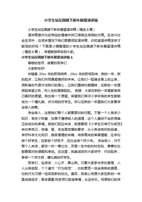 小学生站在国旗下新年展望演讲稿（精选8篇）