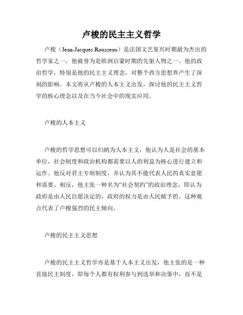 卢梭的民主主义哲学
