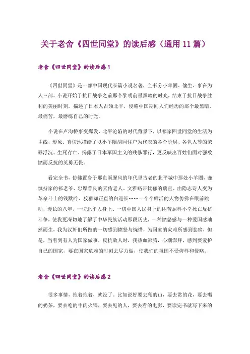关于老舍《四世同堂》的读后感(通用11篇)