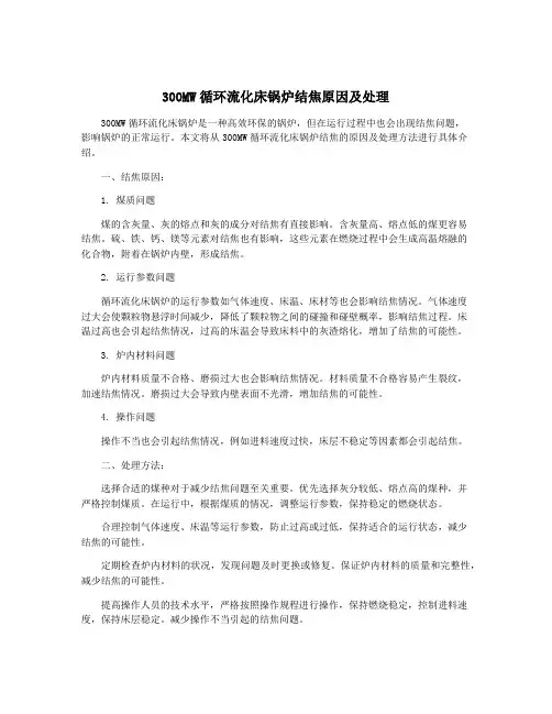 300MW循环流化床锅炉结焦原因及处理