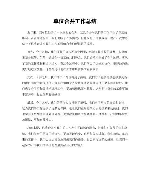 单位合并工作总结