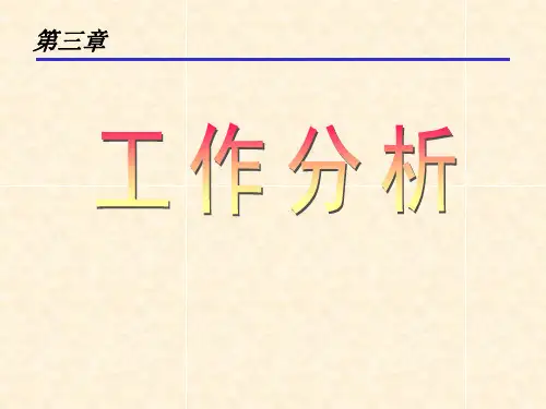 人力资源管理3工作分析与工作岗位评价