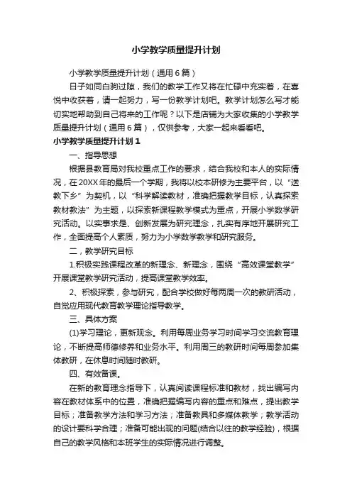 小学教学质量提升计划