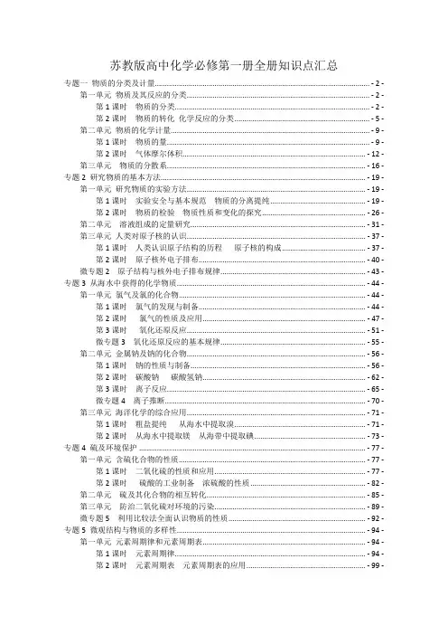新教材 苏教版高中化学必修第一册全册知识点考点重点难点提炼汇总