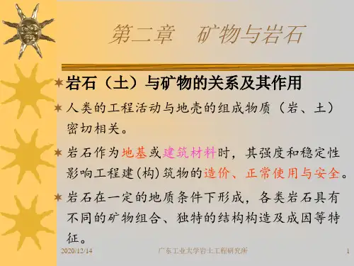 工程地质：第2章 矿物与岩石