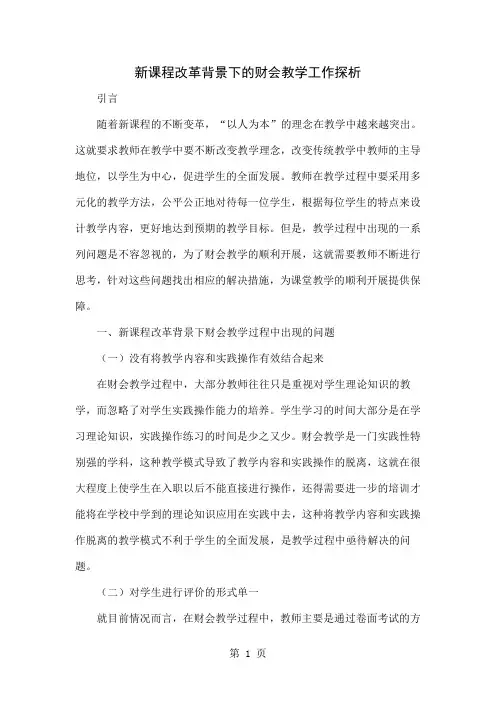 新课程改革背景下的财会教学工作探析共4页文档