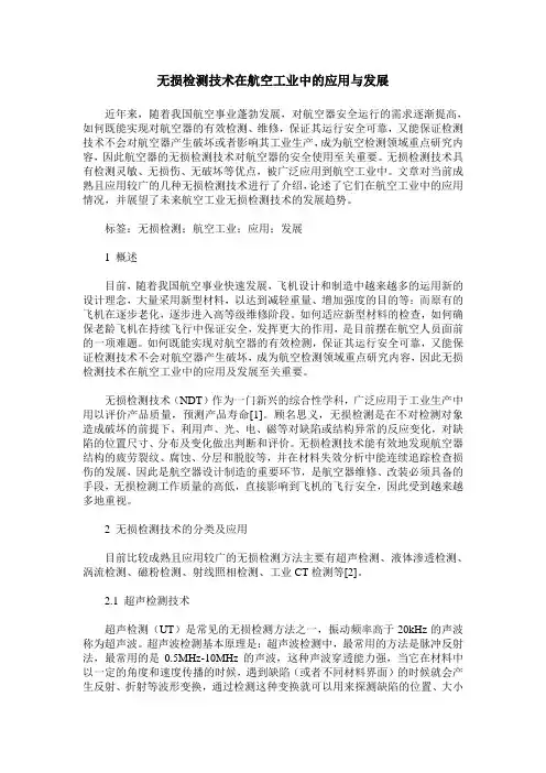 无损检测技术在航空工业中的应用与发展