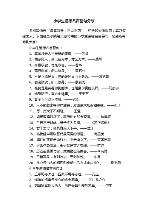 小学生道德名言警句分享